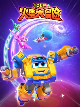 百变校巴16火星大冒险