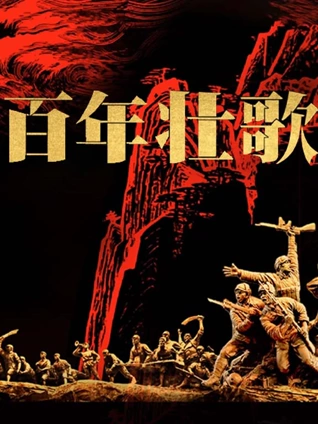 百年壮歌