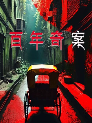 百年奇案