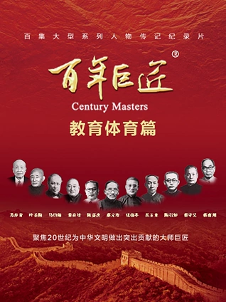 百年巨匠教育体育篇