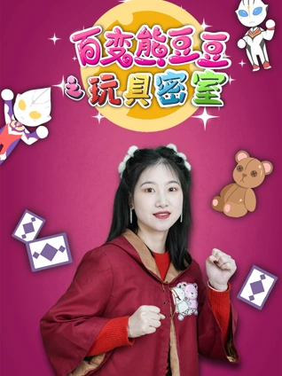 百变熊豆豆之玩具密室