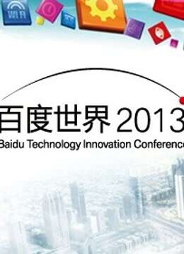 百度世界大会2013