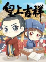 皇上吉祥 第1季