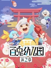 百鬼幼儿园 第2季