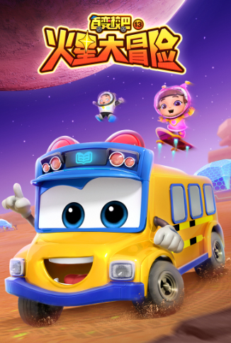 百变校巴 第十三季