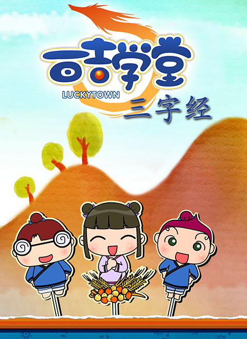 百吉学堂之三字经