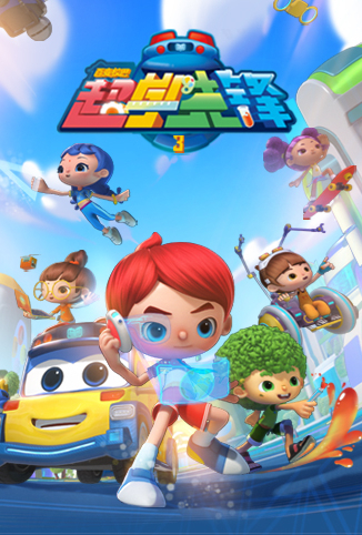 百变校巴之超学先锋 第三季