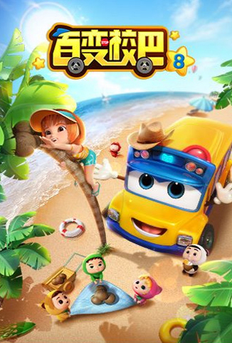 百变校巴 第八季