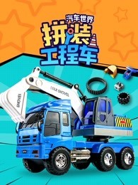 汽车世界之拼装工程车
