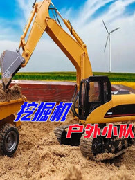 挖掘机户外小队
