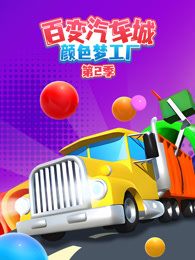 百变汽车城之颜色梦工厂 第2季
