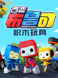 百变布鲁可积木玩具