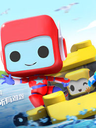 百变布鲁可 第2季