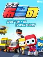 百变布鲁可 第1季