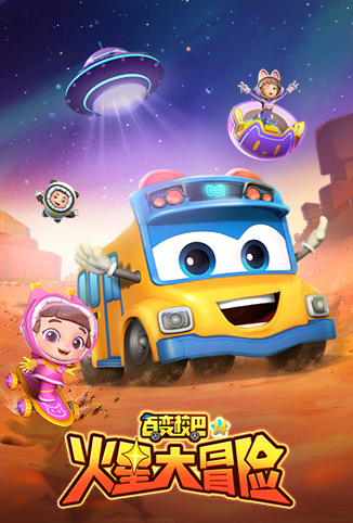 百变校巴 第十四季