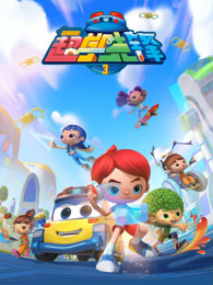 百变校巴之超学先锋 第3季