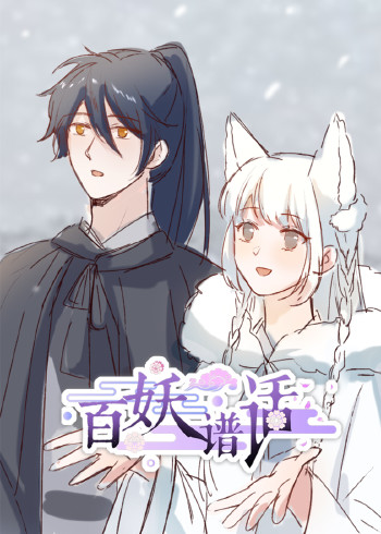 百妖谱话:动态漫画