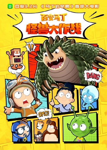 百变马丁怪兽大作战